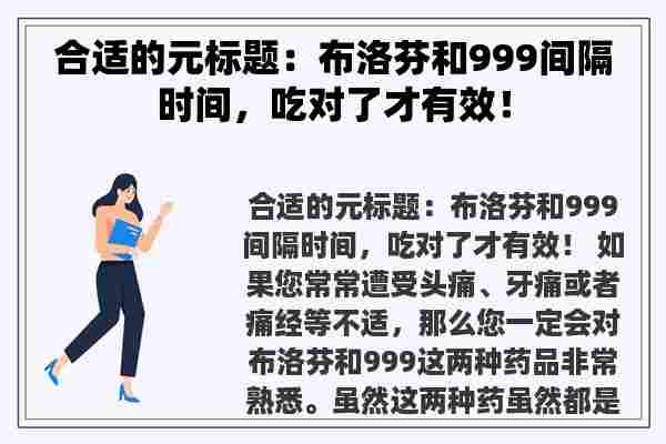 合适的元标题：布洛芬和999间隔时间，吃对了才有效！